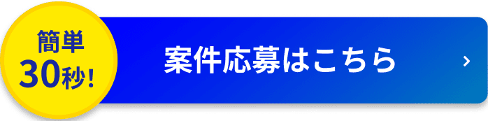 案件応募はこちら