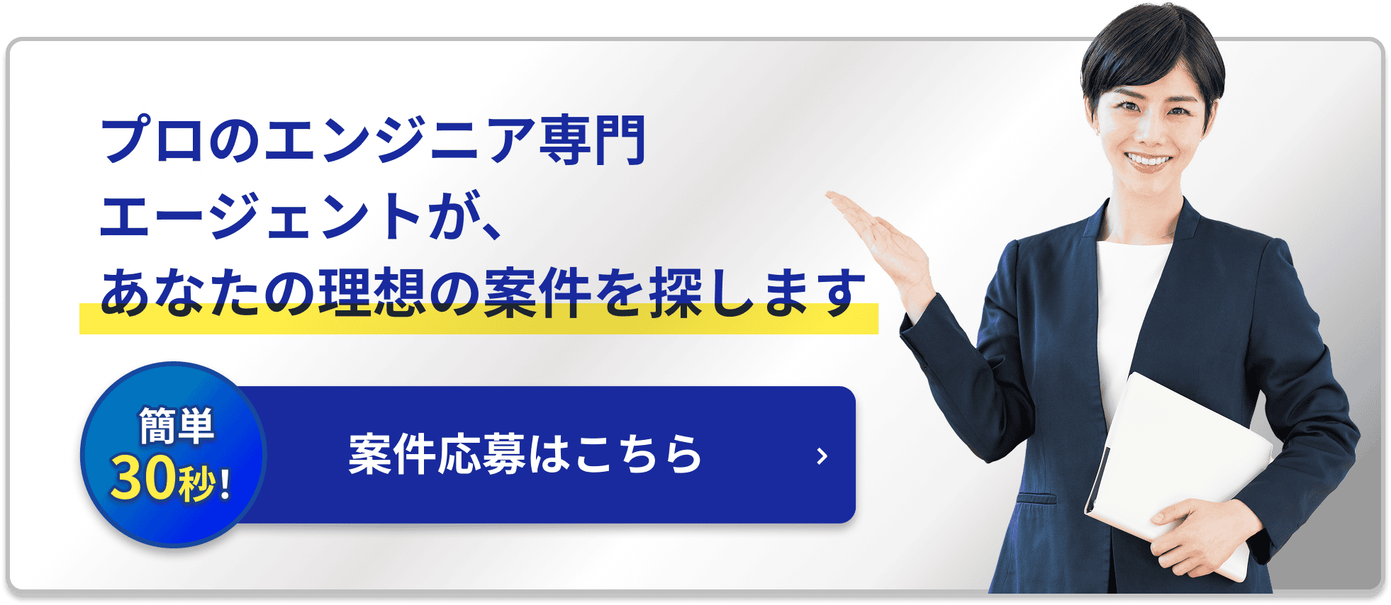 プロのエンジニア専門エージェントが、あなたの理想の案件を探します。案件応募はこちら